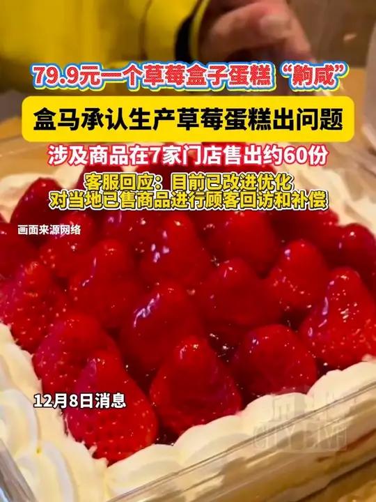草莓盒子蛋糕的蛋糕胚“齁咸”,盒马承认生产草莓蛋糕出问题