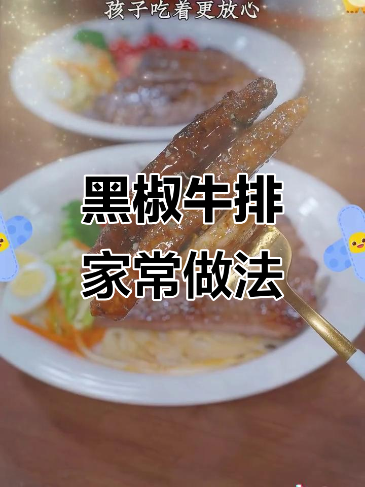 自制黑椒牛排,轻松腌制牛肉鸡肉猪肉,鲜嫩多汁又放心