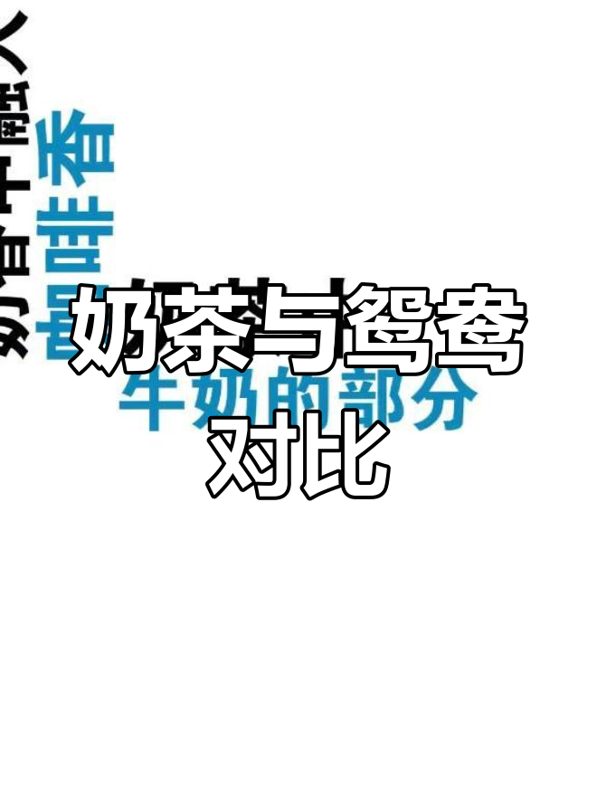 港式奶茶与鸳鸯的区别