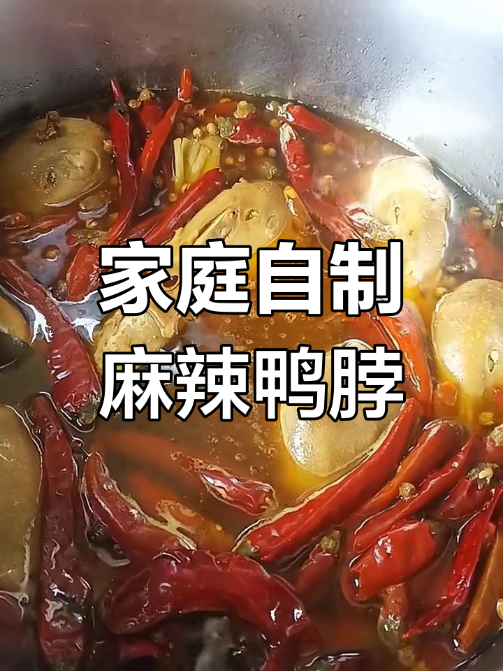 自制麻辣鸭货,简单又实惠!