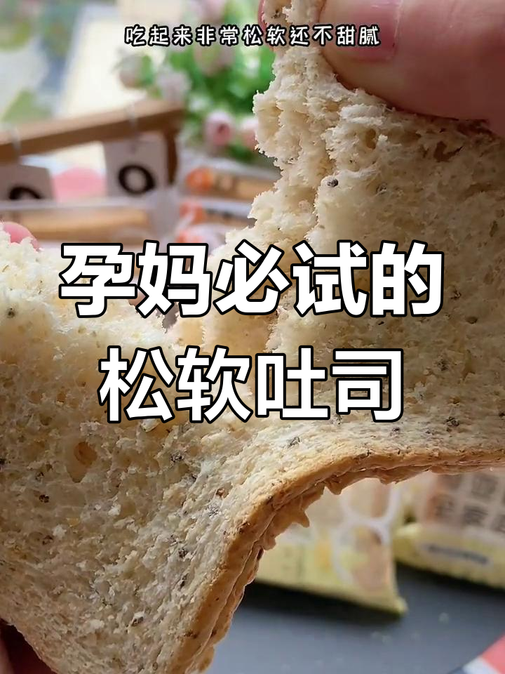 孕期控糖早餐新选择,奇亚籽全麦面包超好吃