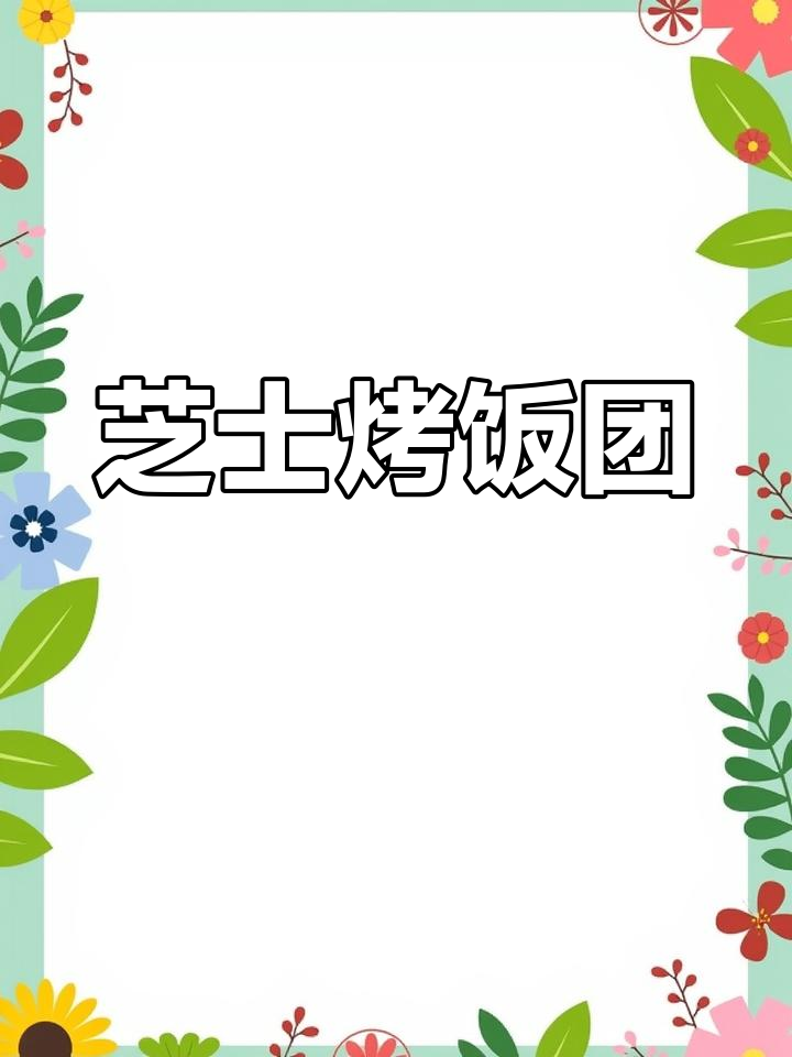 剩饭变美味,芝士烤饭团香辣十足,简单又过瘾!