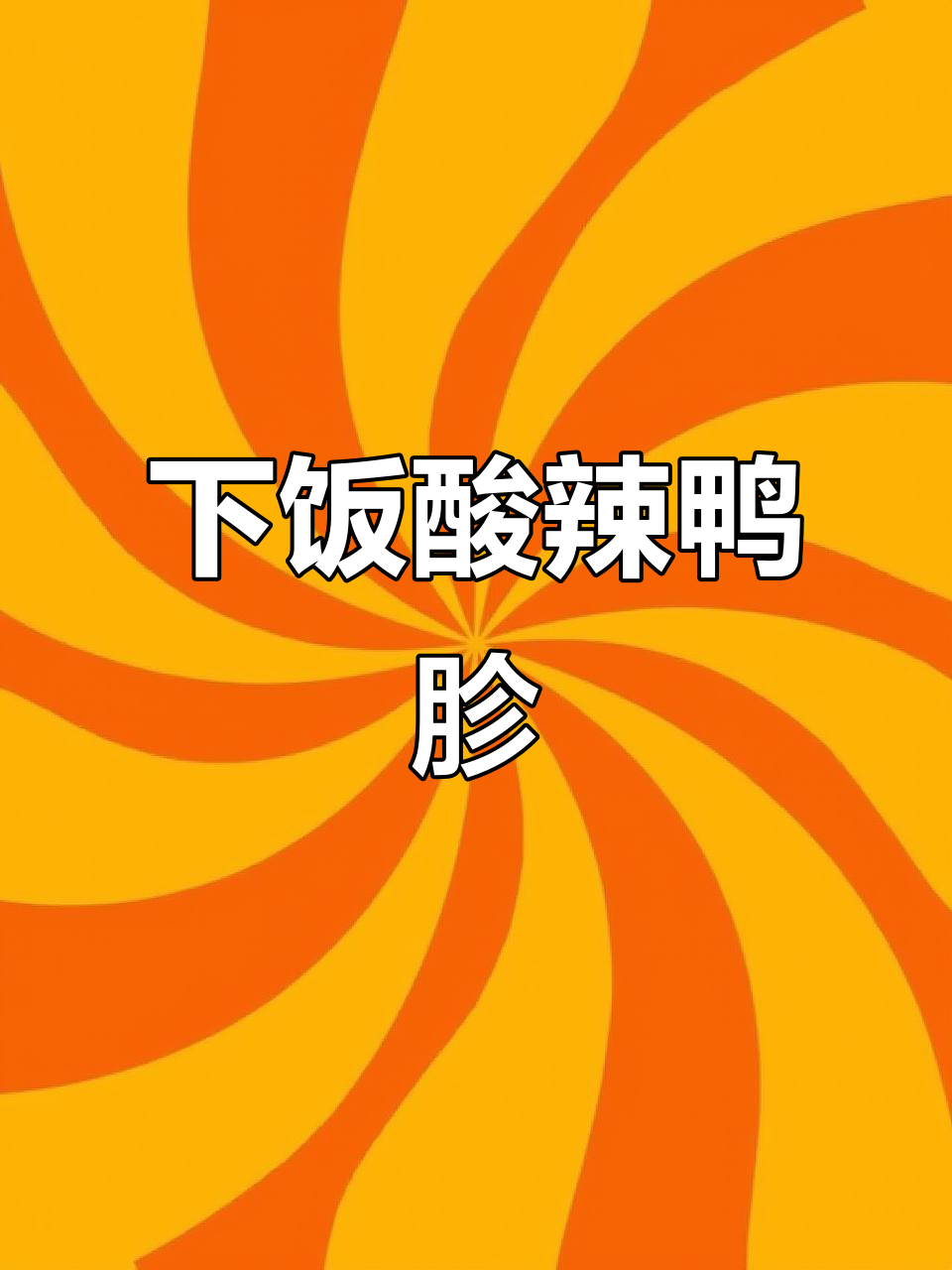 酸辣泡椒鸭胗，简单又下饭！