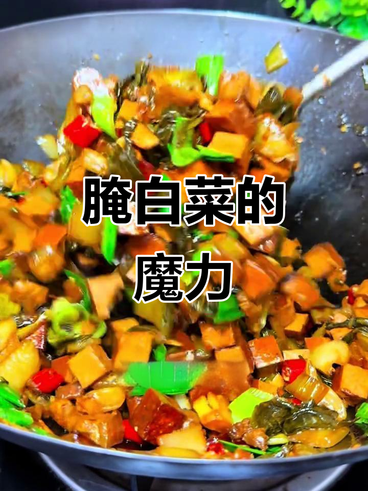 腌白菜炒一切,脆爽开胃,拌饭最佳!
