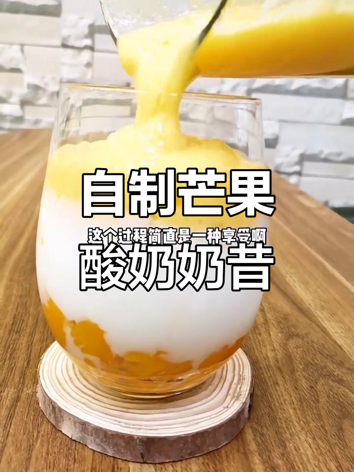 夏日解压神器:芒果酸奶奶昔,轻松做出网红饮品