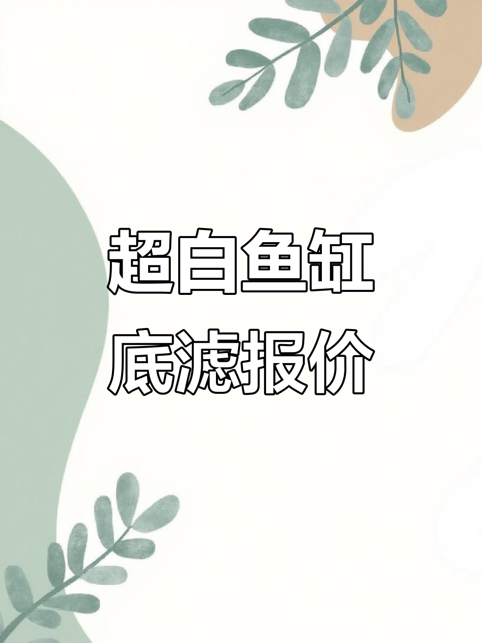 80X40底滤价格大揭秘,超白鱼缸性价比如何?
