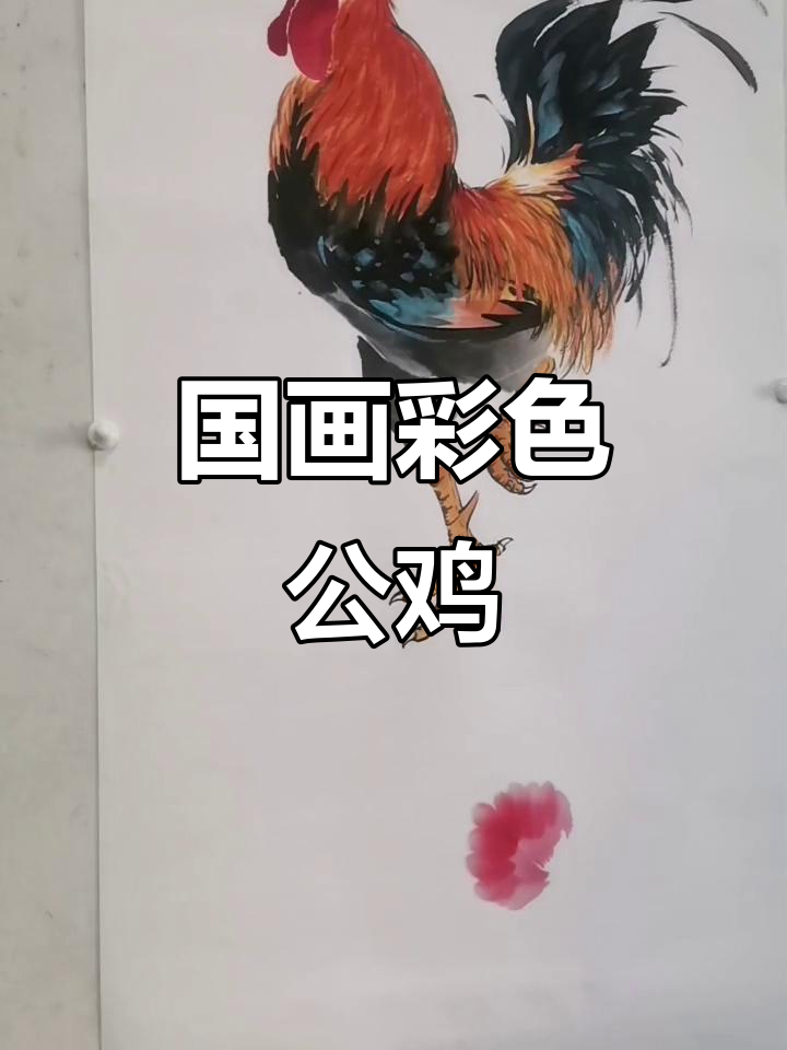 王兴民国画公鸡：手绘大公鸡，色彩与技巧的完美结合