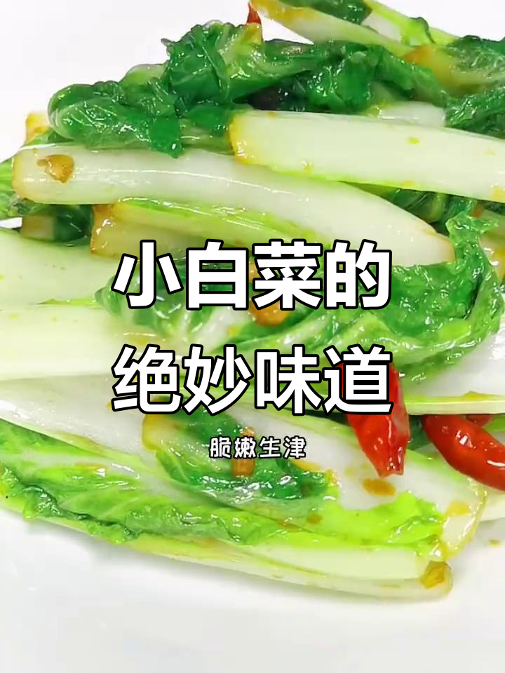 简单调料炒出小白菜的原汁原味,脆嫩可口,回味无穷!