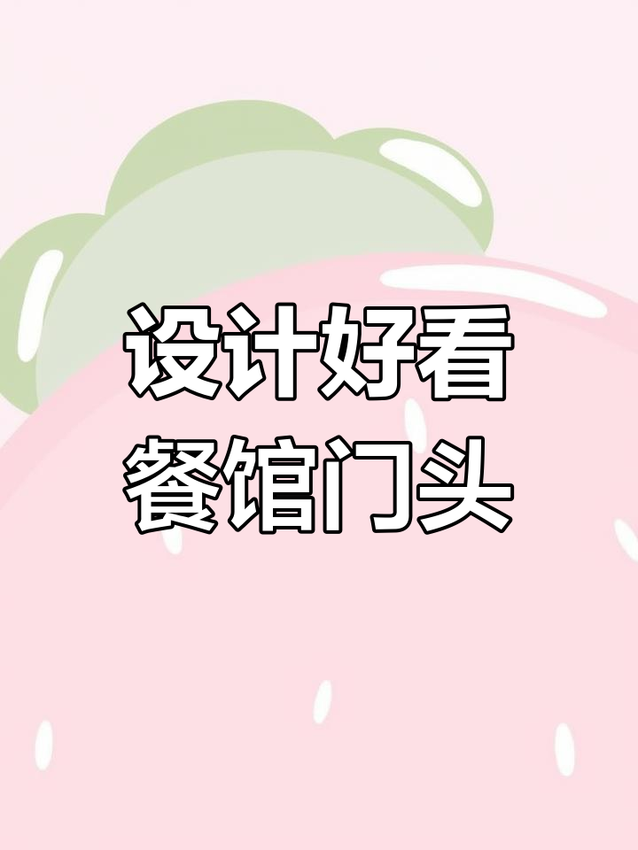 打造醒目餐馆门头,设计步骤全解析