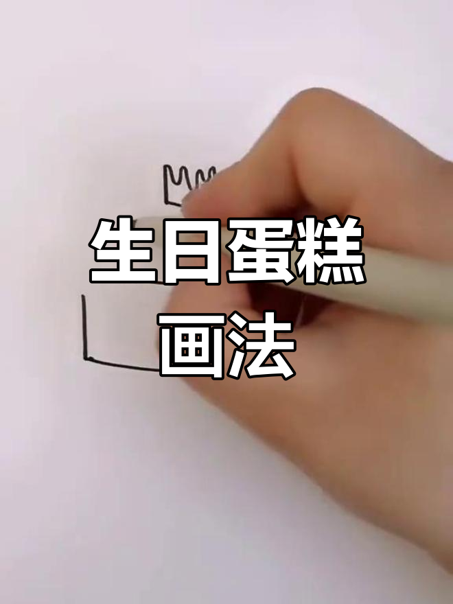 简单生日蛋糕简笔画教程