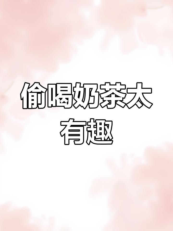 奶茶店变高端,纯牛奶也能这么搞怪!