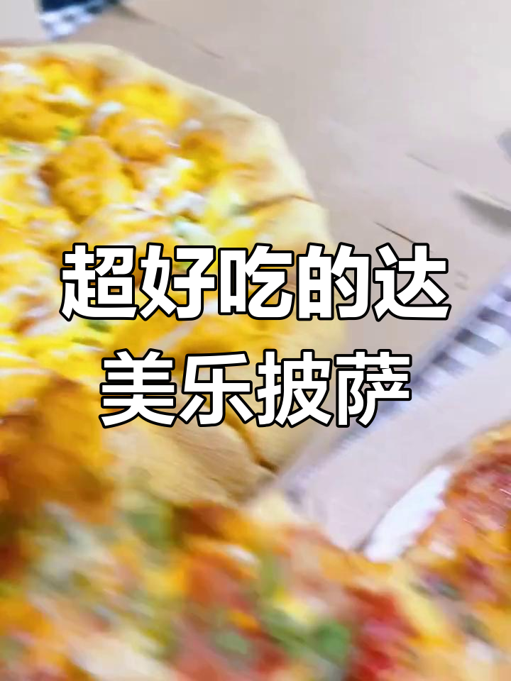 达美乐披萨新体验,意式肉酱超好吃
