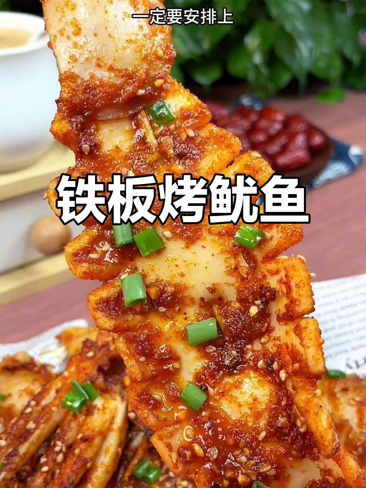 铁板烤鱿鱼,比街头更美味,绝对值得一试!
