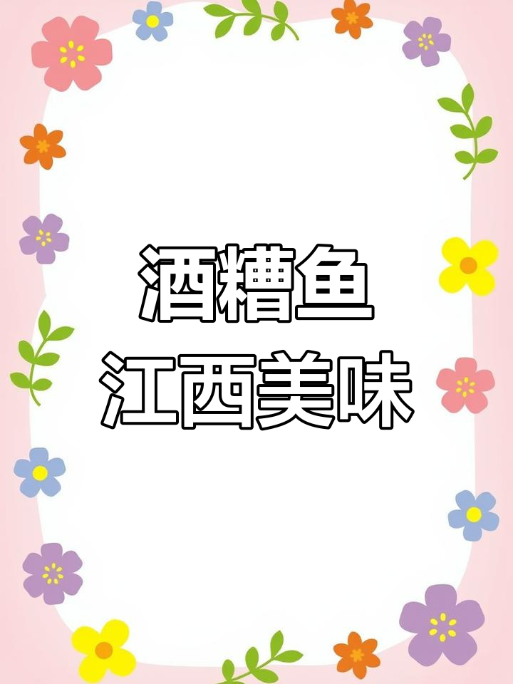 江西草鱼新做法:酒糟鱼的独特风味