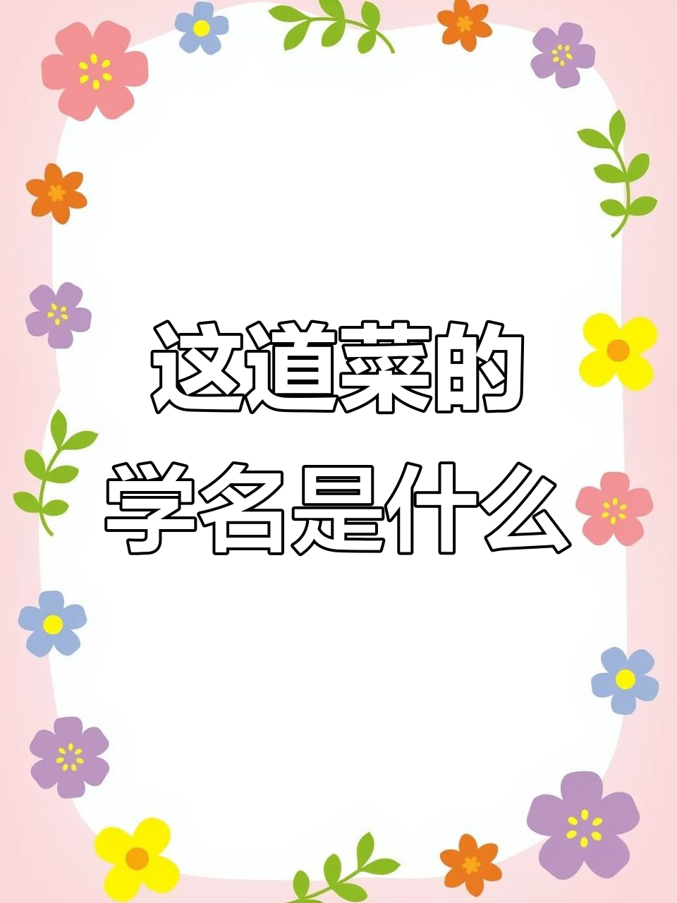 这是什么蔬菜?川笋芥还是棒菜,口感如何烹饪才好吃