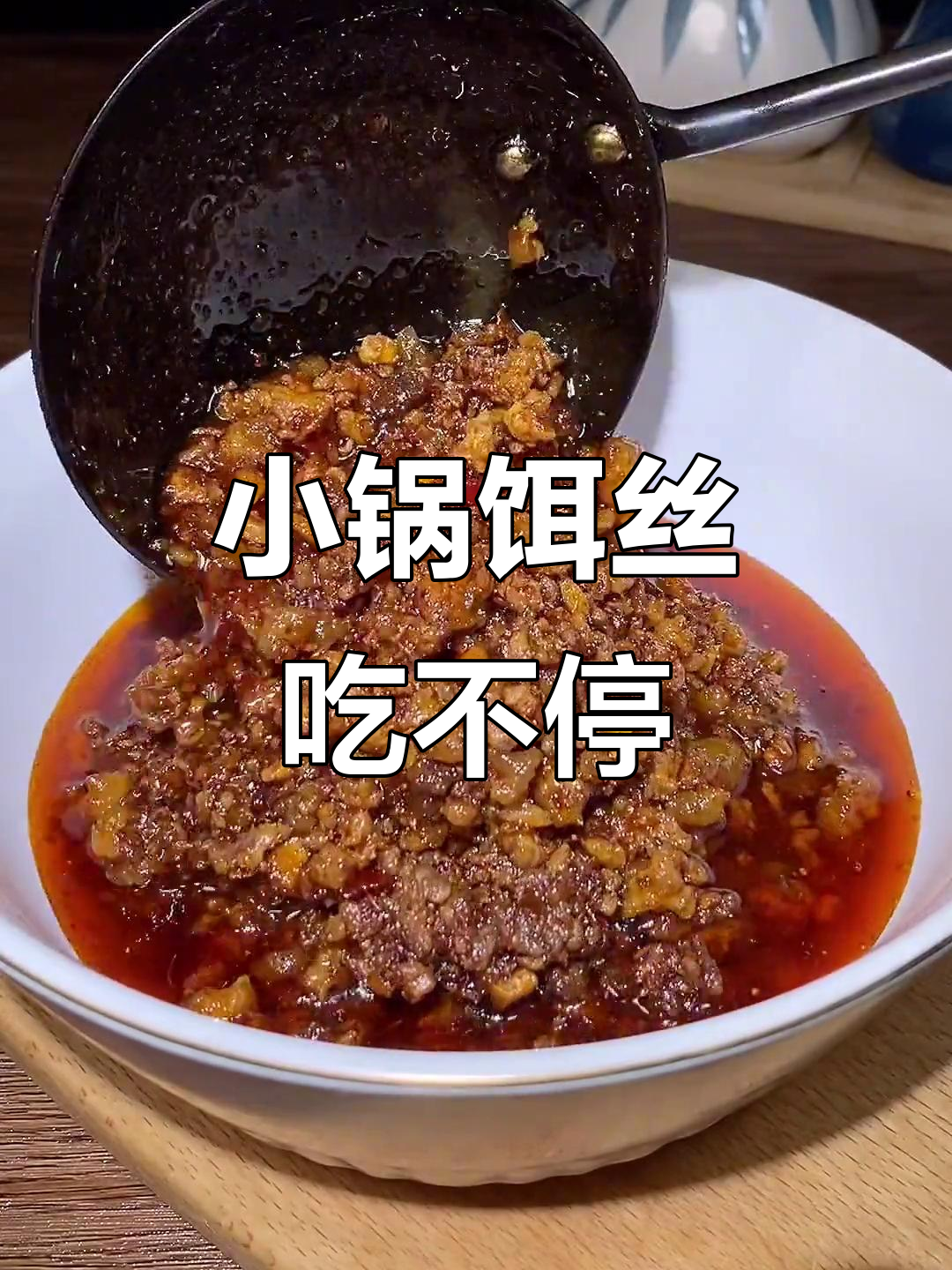 云南小锅饵丝,麻辣鲜香让你停不下来!