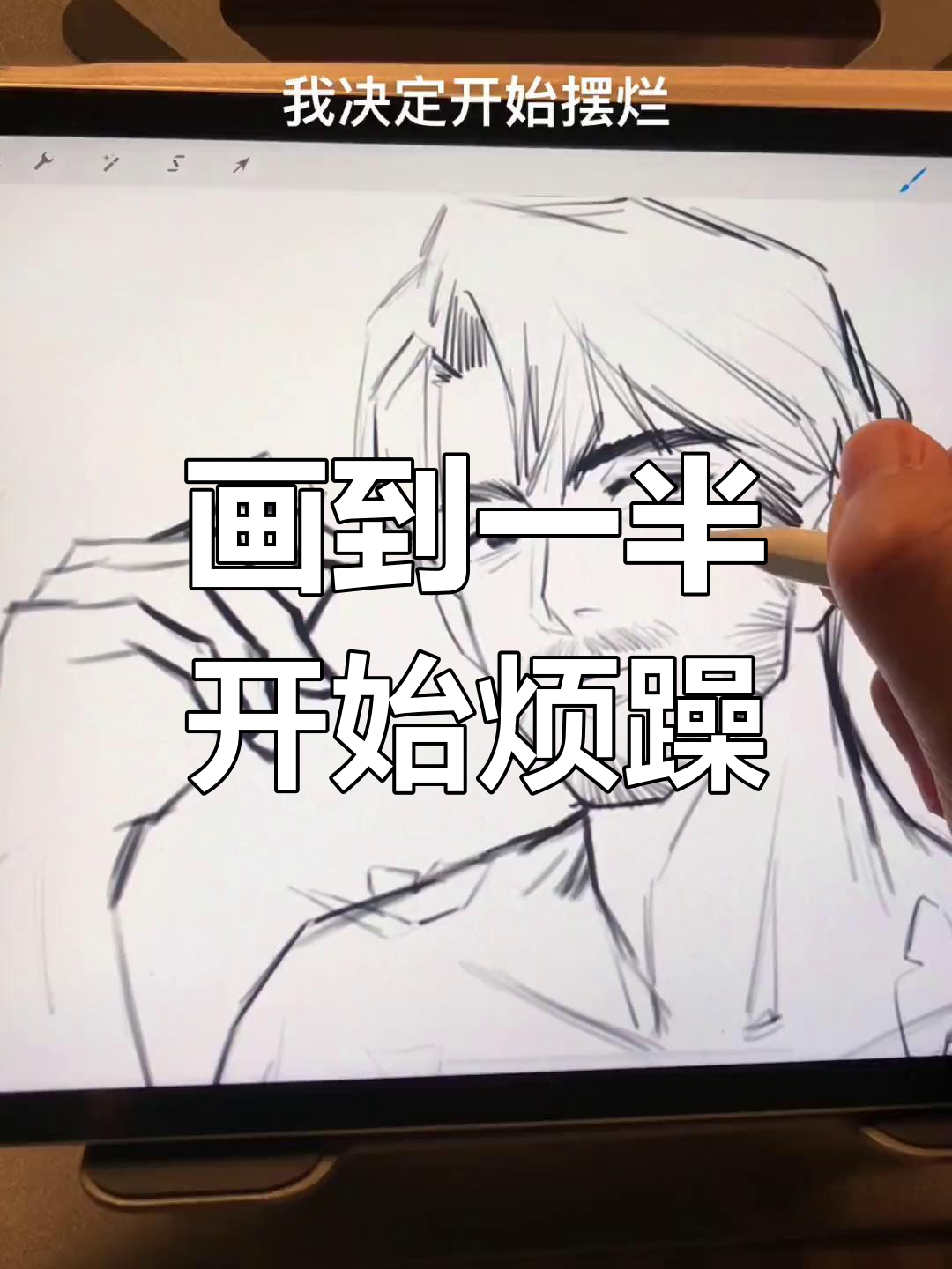 画画中途突然崩溃,心情低落无法继续