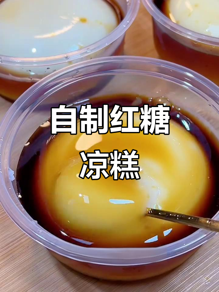 重庆夏季必吃红糖凉糕,清凉又甜蜜的完美搭配
