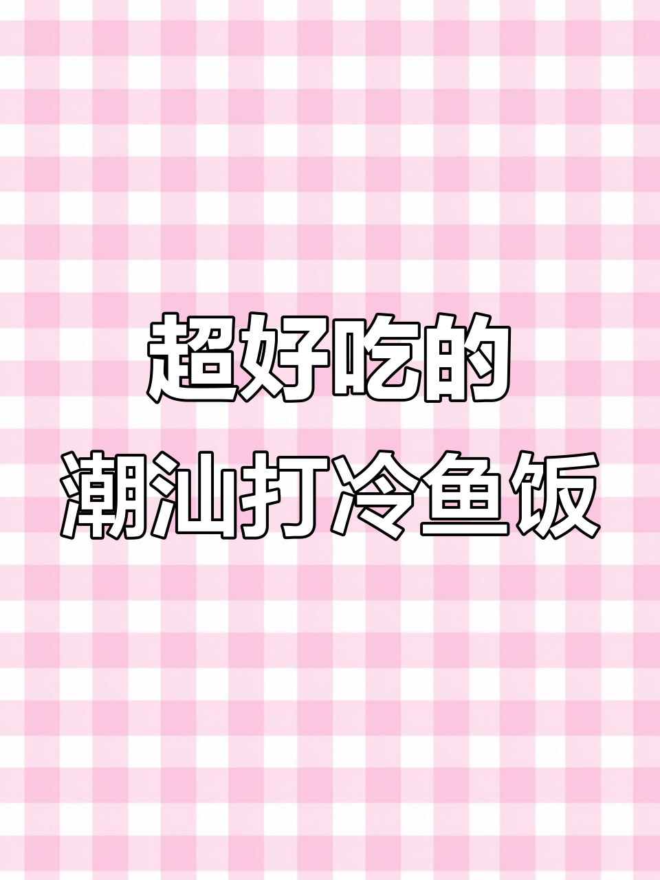 潮汕打冷鱼饭,鲜甜美味让人停不下来