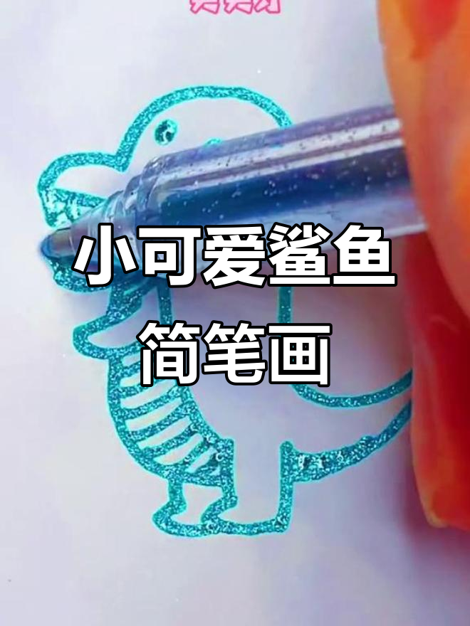 画出一只超萌小鲨鱼,细节满满!