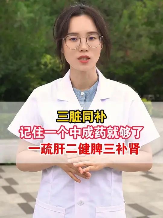 三脏同补，记住一个中成药就够了，一疏肝，二健脾，三补肾