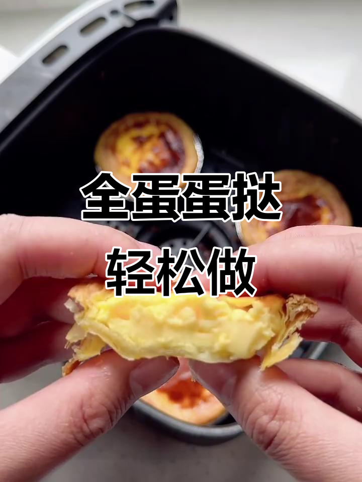 空气炸锅版全蛋蛋挞,外酥内嫩,一口接一个!