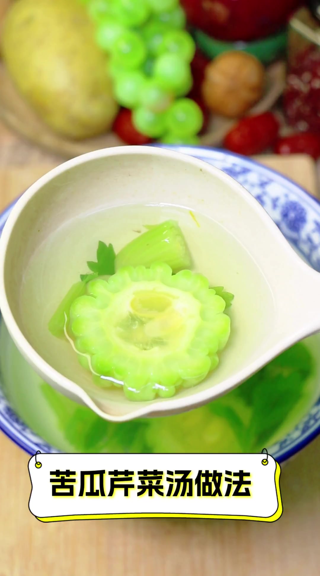 苦瓜芹菜汤做法