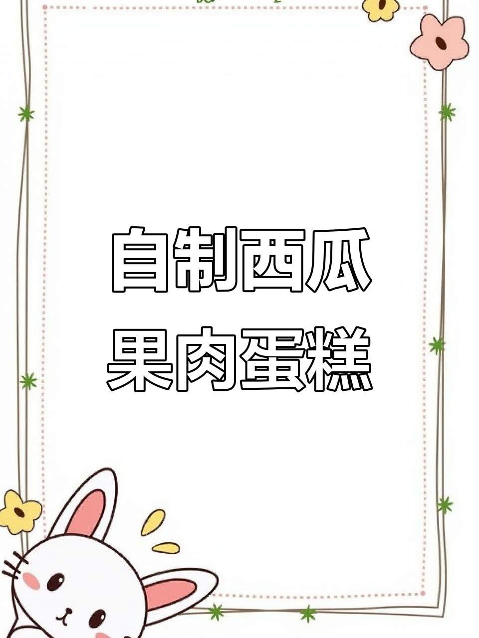 西瓜蛋糕,蓝莓芒果都能换!纯水果美味不腻