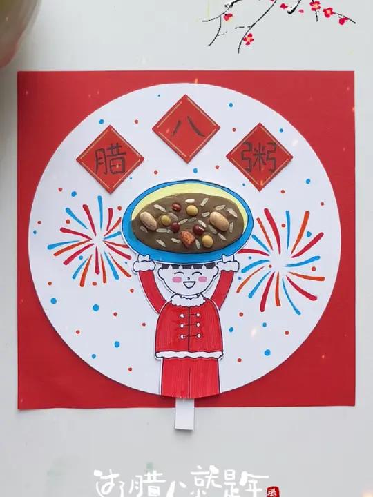 马上就是腊八节了,一起来做这个好玩的腊八粥小手工吧!