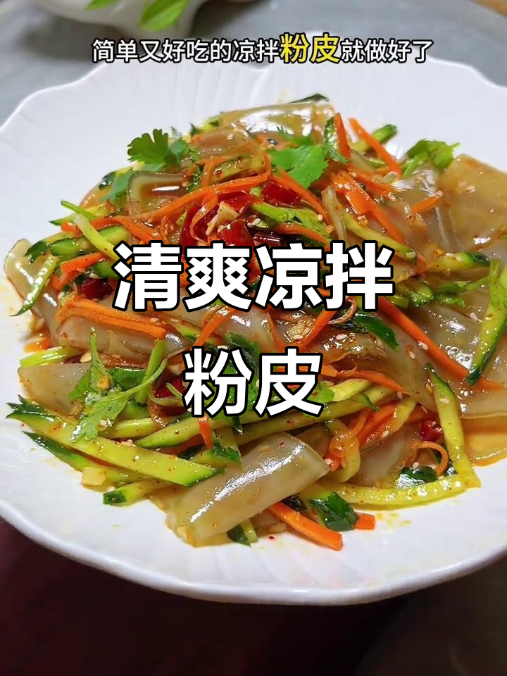 夏季必备凉拌粉皮,爽滑可口,简单又美味