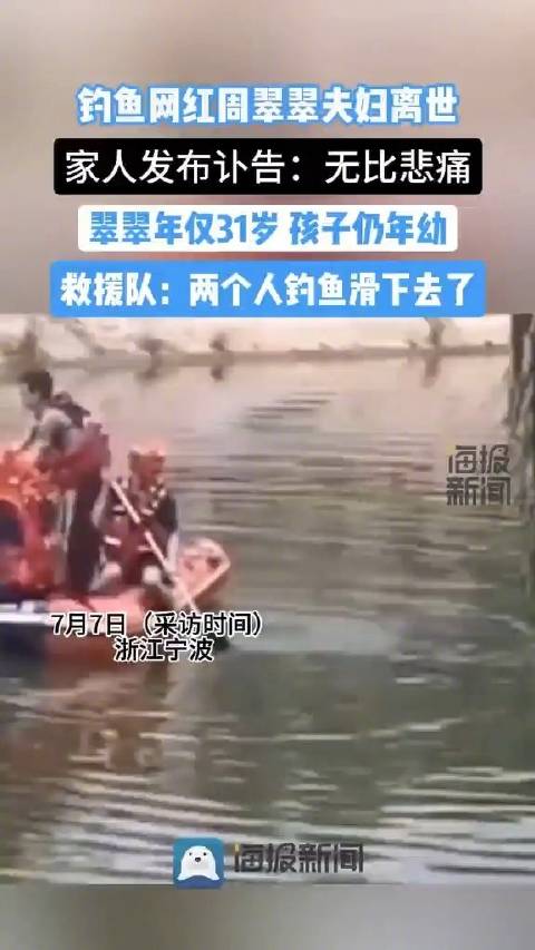 「救援队回应周翠翠夫妇去世:两人钓鱼滑下去溺亡」7月6日,钓鱼网红账号“女钓手翠翠在宁波”