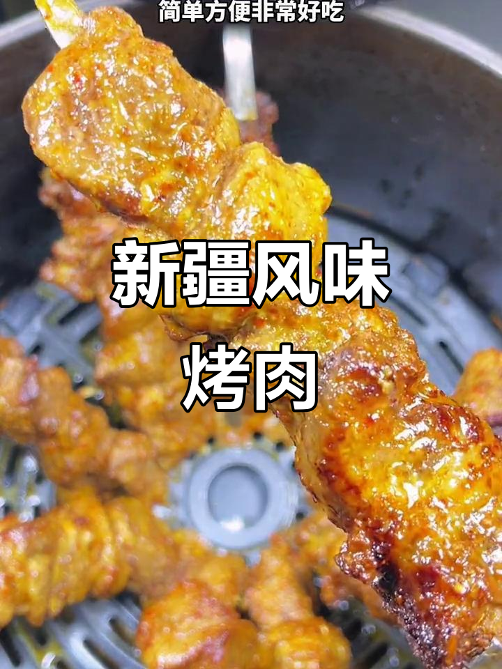 家庭版新疆烤羊肉串,空气炸锅轻松做,味道超赞