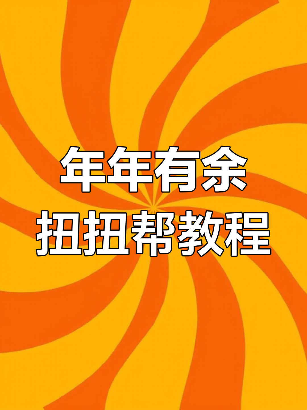 扭扭棒手工教程:教你做可爱小鱼,简单又有趣