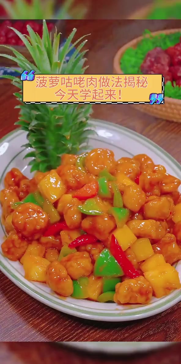 菠萝咕咾肉做法揭秘,今天学起来!