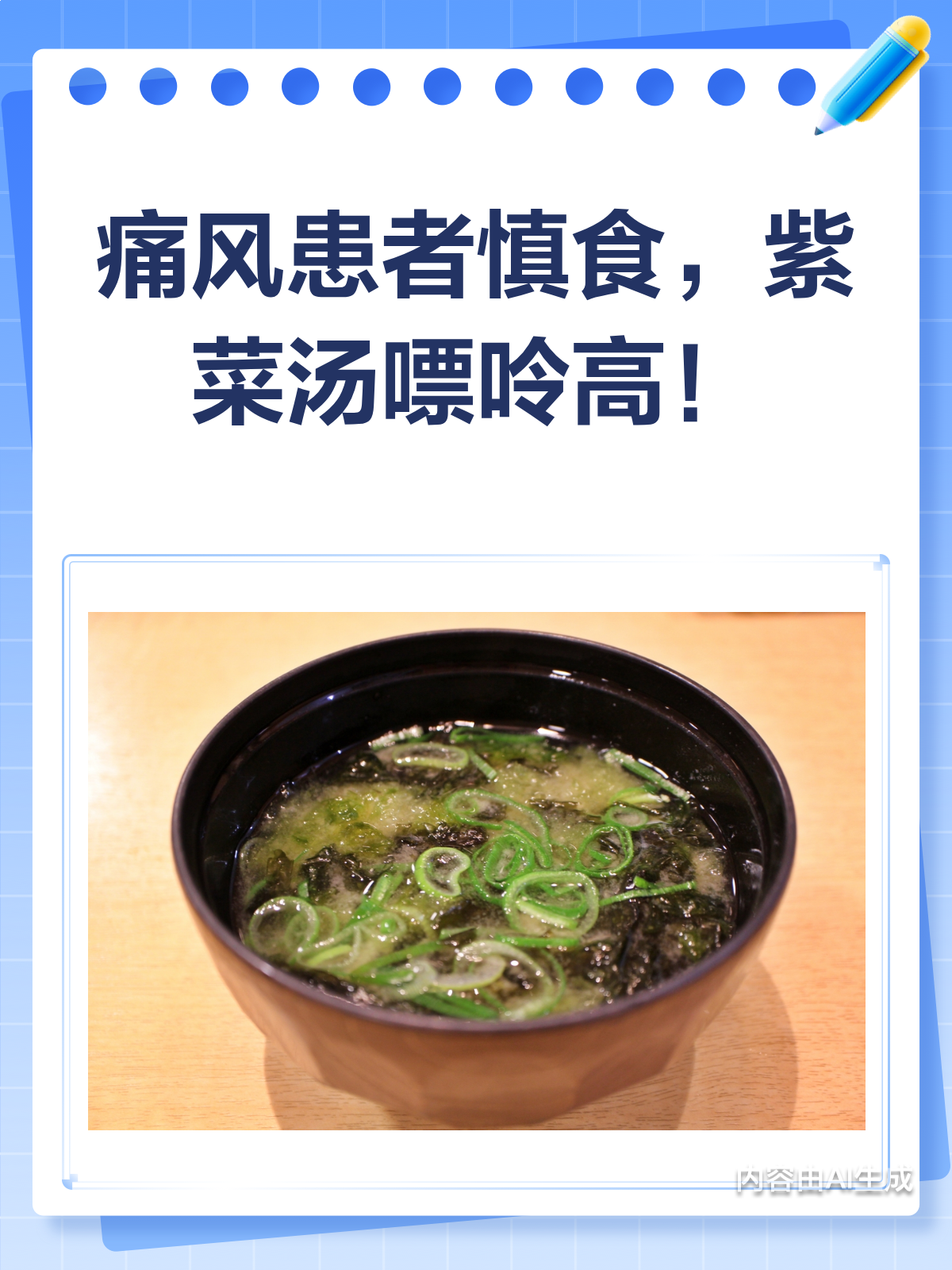 痛风患者要慎食紫菜汤,原因在这里!