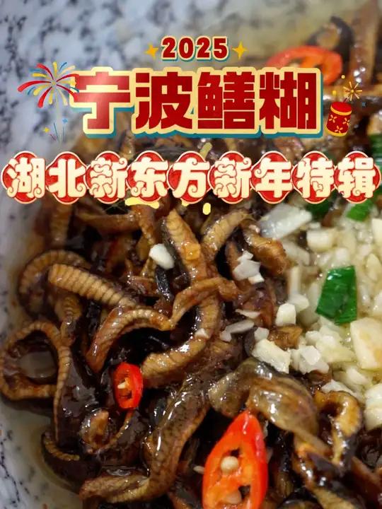 宁波鳝糊 今天吃宁波鳝糊,吃水中鱼参,蛇年天天开森