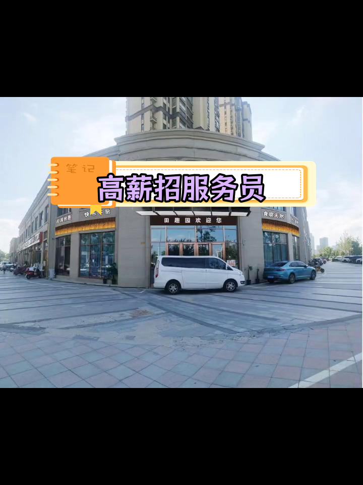 田趣园长沙菜招聘服务员,高薪诚聘!