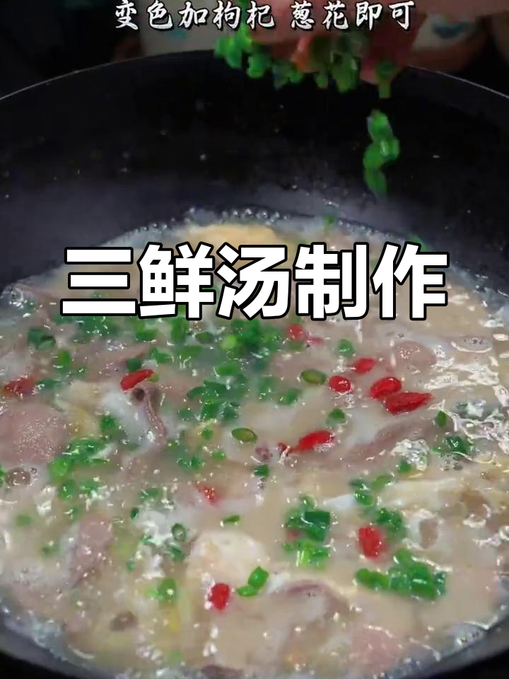 农村家常三鲜汤做法