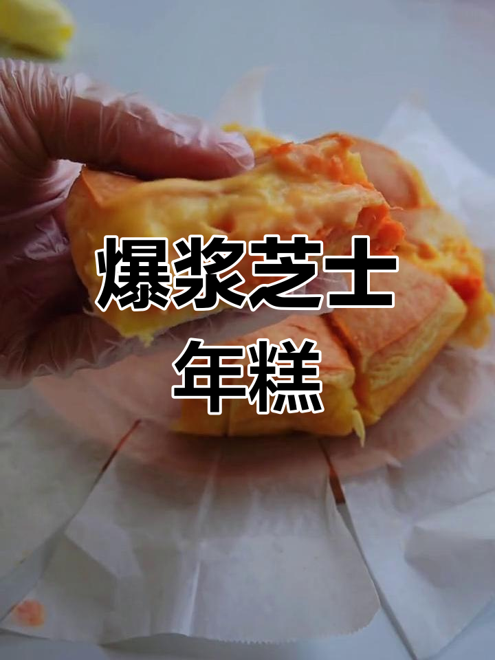空气炸锅轻松做爆浆芝士年糕,外脆内软超好吃