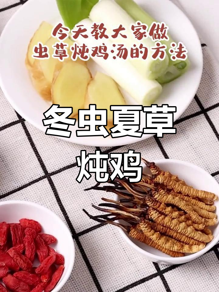 虫草炖鸡汤的做法,营养美味