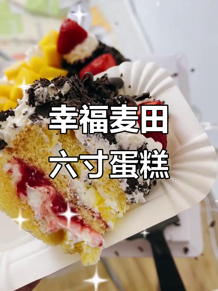 六寸水果蛋糕仅需49元,超值配送与酸层夹心等你来体验