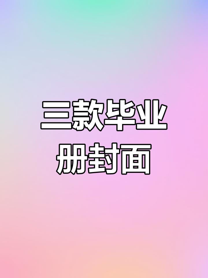 毕业册封面设计,三种创意版式对比