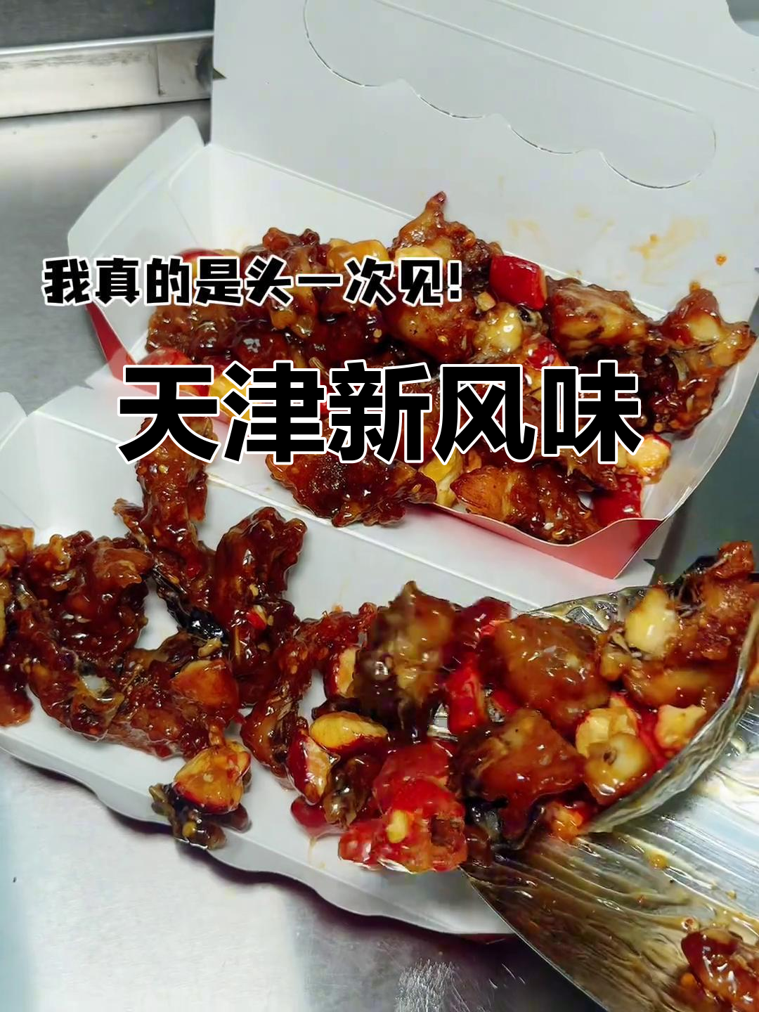 天津终于有了糖葫芦拌鸡架,炸鸡也能这么幸福!