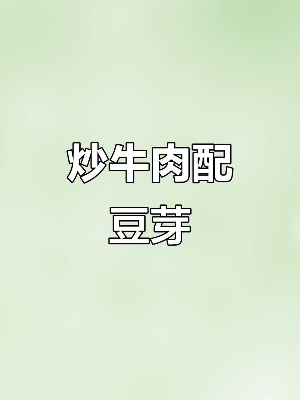 炒牛肉配豆芽,韭菜辣椒一起翻炒,美味又下饭