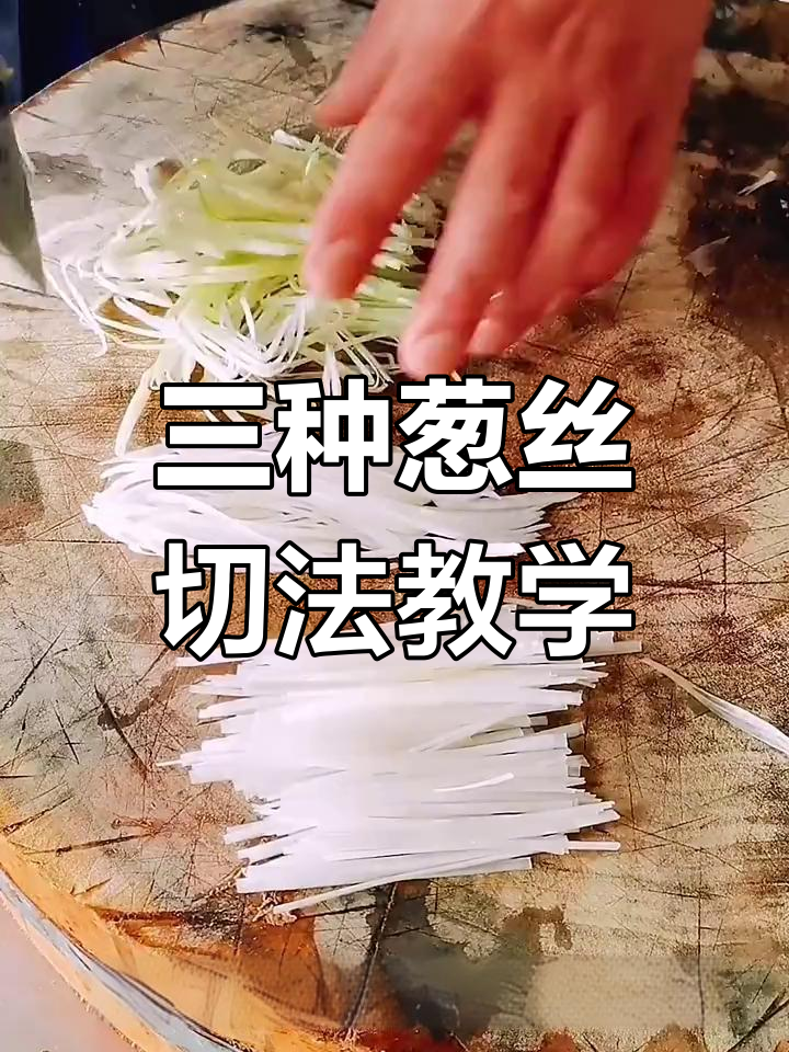 葱丝三种切法,轻松掌握烤鸭、清蒸鱼等配料技巧