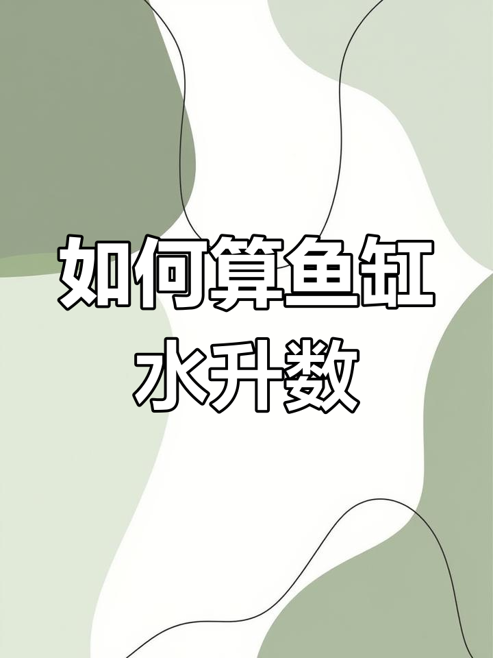 轻松学会计算鱼缸水位升数,简单又实用