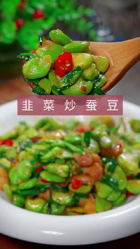 炒蚕豆好吃又简单的家常菜,韭菜炒蚕豆的做法!