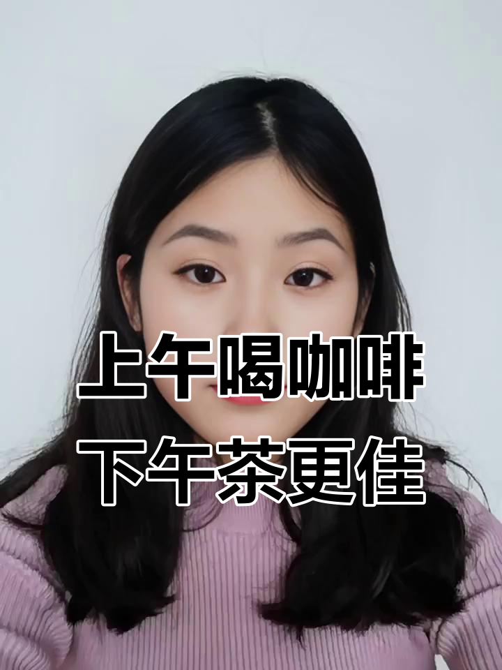 为什么上午咖啡下午茶?原来是这样!