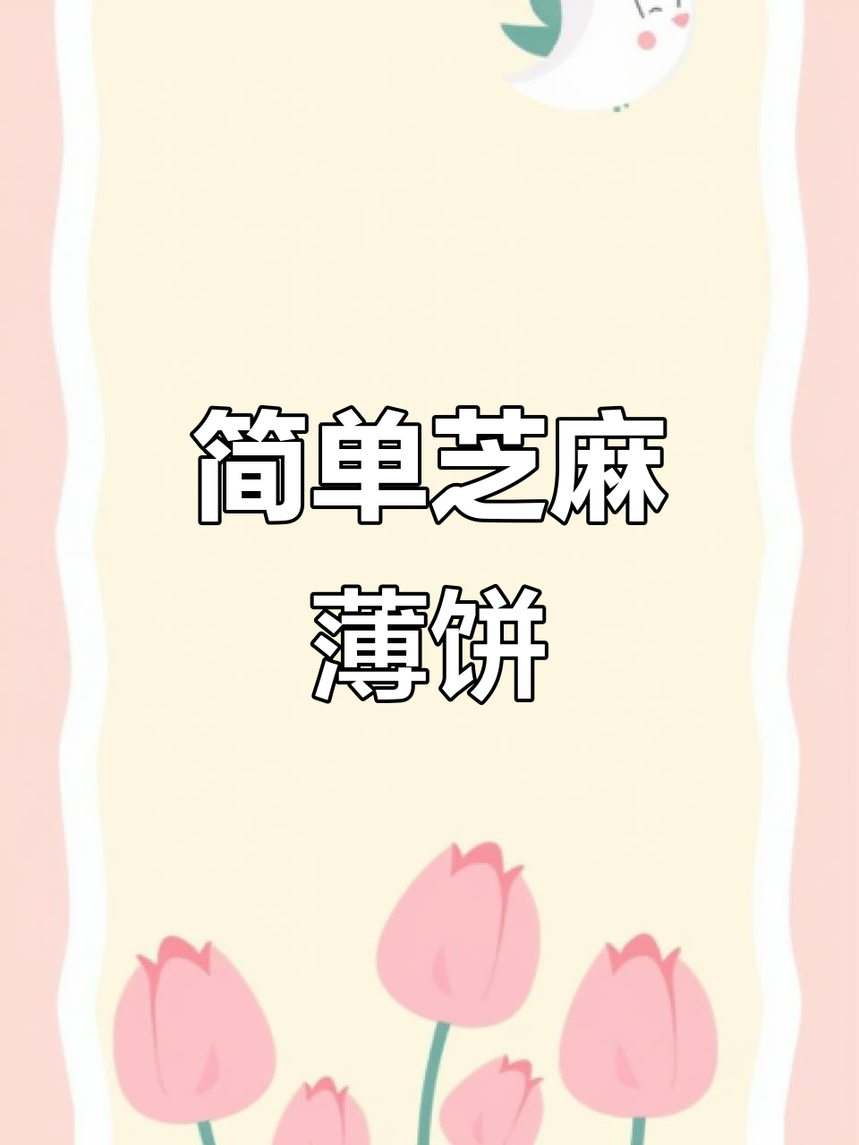 只需两个蛋清,轻松做出香脆芝麻薄饼