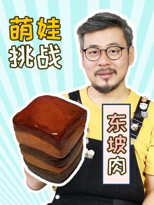 粘土教程|东坡肉挑战杭州小帅哥!